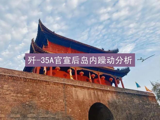 歼-35A官宣后岛内躁动分析